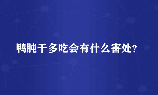 鸭肫干多吃会有什么害处?