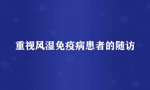 重视风湿免疫病患者的随访