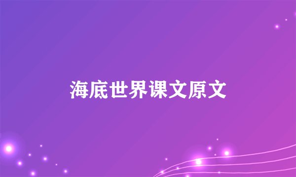 海底世界课文原文
