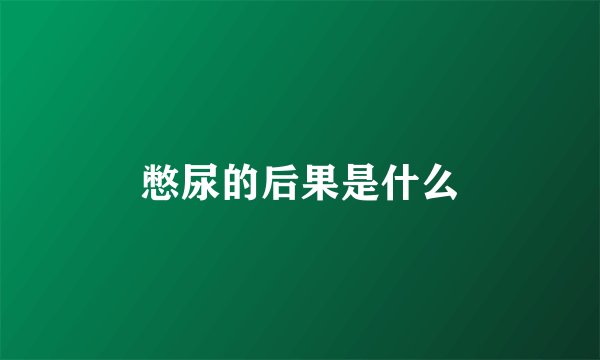 憋尿的后果是什么
