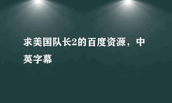 求美国队长2的百度资源，中英字幕