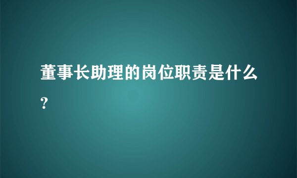 董事长助理的岗位职责是什么？