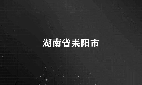 湖南省耒阳市