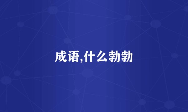 成语,什么勃勃