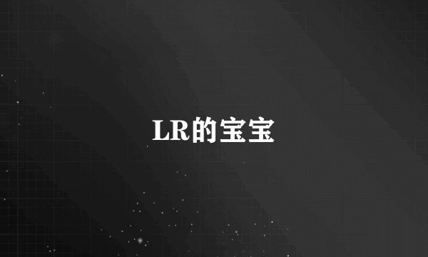 LR的宝宝