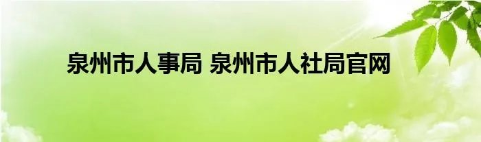 泉州市人事局 泉州市人社局官网