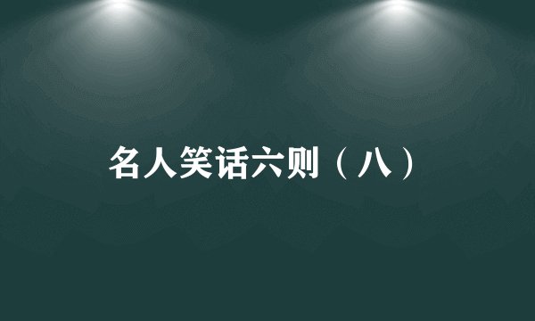 名人笑话六则（八）