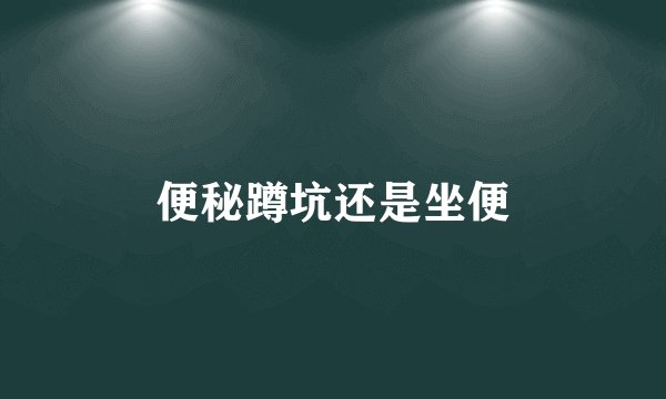便秘蹲坑还是坐便