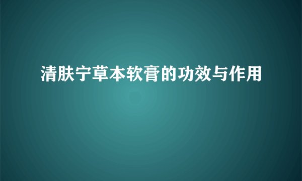 清肤宁草本软膏的功效与作用