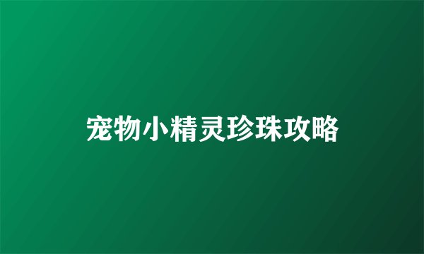 宠物小精灵珍珠攻略