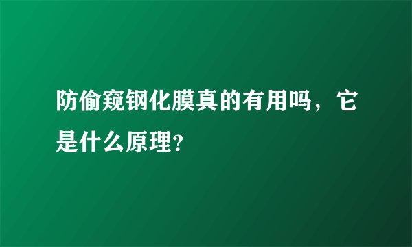 防偷窥钢化膜真的有用吗,它是什么原理?
