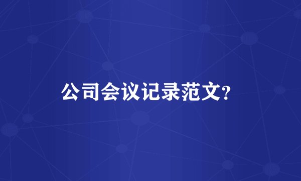 公司会议记录范文?