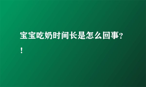 宝宝吃奶时间长是怎么回事？！
