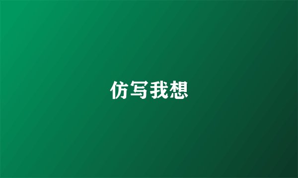仿写我想