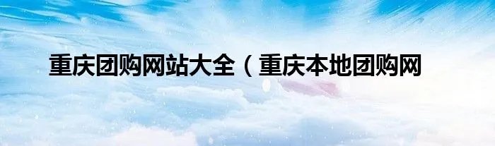 重庆团购网站大全（重庆本地团购网
