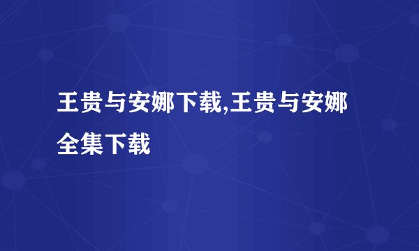 王贵与安娜下载,王贵与安娜全集下载