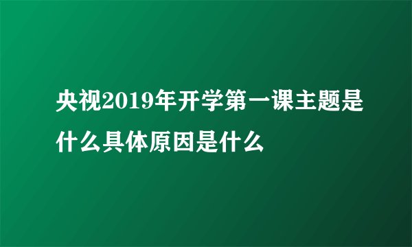 央视2019年开学第一课主题是什么具体原因是什么
