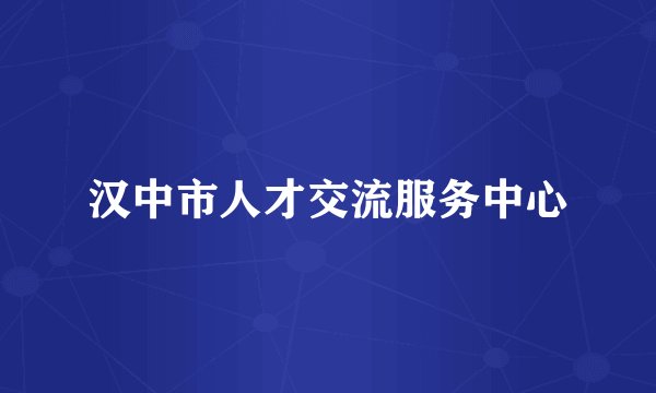 汉中市人才交流服务中心