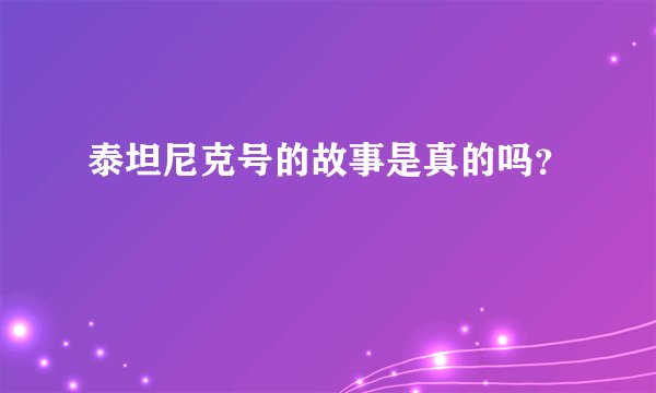 泰坦尼克号的故事是真的吗？