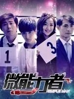 《微能力者》1-16全集百度云