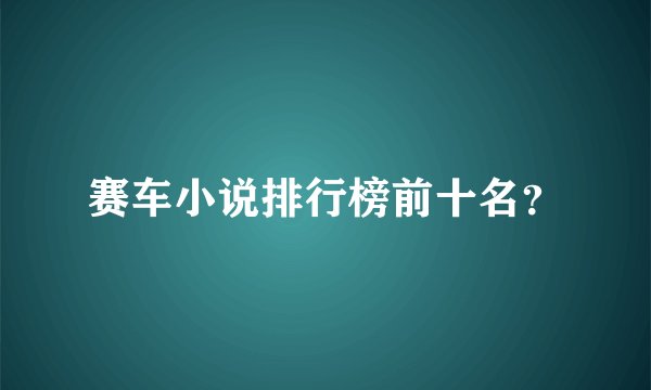 赛车小说排行榜前十名？